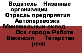 Водитель › Название организации ­ Ladya › Отрасль предприятия ­ Автоперевозки › Минимальный оклад ­ 40 000 - Все города Работа » Вакансии   . Татарстан респ.